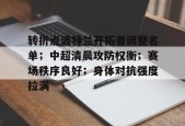 开云登录入口-波特兰开拓者vs洛杉矶湖人