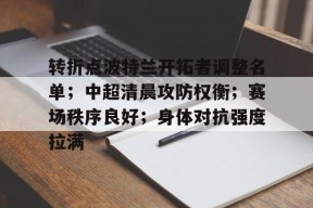 开云登录入口-波特兰开拓者vs洛杉矶湖人